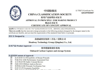 再获认证！！太阳成tyc7111cc碳捕集与再利用系统获中国船级社道理认可
